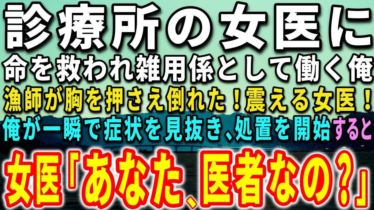 【感動する話】診療所の女医に命を救われ雑用係として働く俺。漁師が胸を押さえ倒れた！震える女医！俺が一瞬で症状を見抜き処置を開始！すると、女医が驚きの声を上げ…【泣ける話】【いい話】