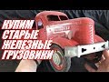 Куплю железный грузовик СССР и прочие советские игрушки | Грузовик Запорожец обзор