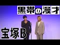 【漫才】宝塚B