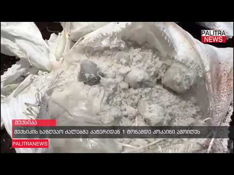 მექსიკის საზღვაო ძალებმა კატერიდან 1 ტონამდე კოკაინი ამოიეს