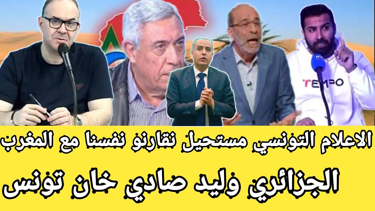 الاعلام التونسي يثور في وجه الجزائري وليد صادي ويعترف مستحيل نقارنو نفسنا مع المغرب هربوا علينا برشا
