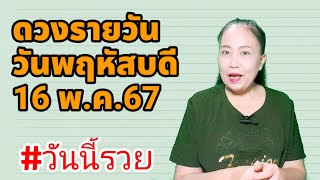 #ดวงรายวัน วันพฤหัสบดี 16 พ.ค 67 #แนวทางเลขนำโชค(รอบโลก)