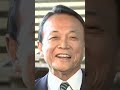 【麻生太郎】肯定語だと思いますが#麻生太郎 #youtubeshorts