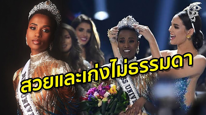 เปิดประวัติ "โซซิบินิ" สาวผิวสีจากแอฟริกาใต้ นางงามจักรวาล 2019 คนล่าสุด  | Springnews | 9 ธ.ค.62