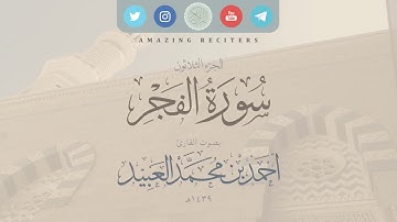 سورة الفجر بصوت القارئ أحمد العبيد ١٤٣٩هـ