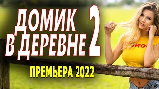 ОТЛИЧНЫЙ ФИЛЬМ! ОЧЕНЬ ПОНРАВИЛСЯ! 'ДОМИК В ДЕРЕВНЕ' 2 серия. Мелодрамы 2023 премьеры sinema