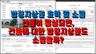 경매 법정지상권 효력 및 소멸 (건물멸실이 법정지상권에 미치는 영향, 소멸여부), 지상권소멸 가능/불가능 예시