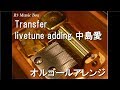 Transfer/livetune adding 中島愛【オルゴール】 (スクウェア・エニックス「ガンスリンガーストラトス」テーマソング)