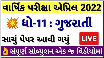 STD 11 Gujarati Paper Solution 2022, Dhoran 11 Gujarati Paper Solution 2022 STD 11 Varshik Pariksha