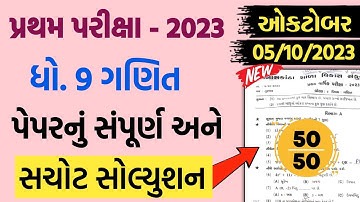 std 9 maths first exam paper solution 2023 | dhoran 9 ganit pratham pariksha pepar 2023 | #maths