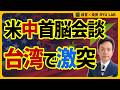 台湾、米中首脳会談の最前線｜半導体が覇権を動かす