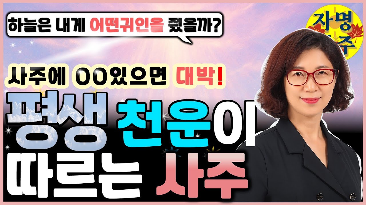 하늘이 돕는 순간, 내 사주 속 귀인의 비밀 | 언제 오고, 어떻게 잡는가?