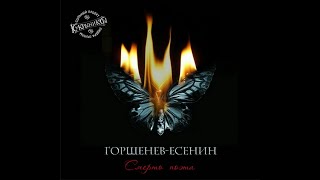 Горшенев-Есенин — Смерть Поэта (2013) — Full Album