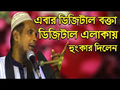 ডিজিটাল বক্তার সুন্দর একটি বয়ান New Al Hikmah Tv Waz Mawlana Baccu Anchari