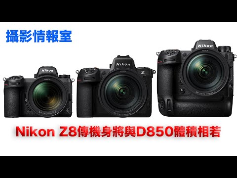 「攝影情報室」Nikon即將推出Z8， 傳聞體積將會與Nikon D850相若，點解？ #Nikon #Z8 #D850