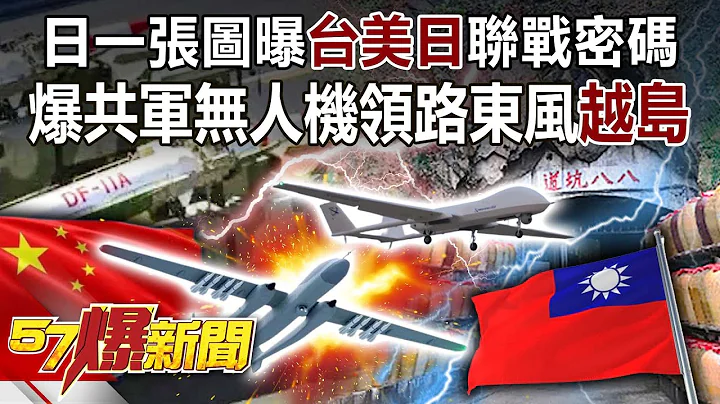 日一张图曝“台美日”联战密码  爆共军无人机领路东风“越岛”-施孝玮 陈国铭 马西屏 徐俊相《57爆新闻》精选篇 网路独播版-1900-2 - 天天要闻