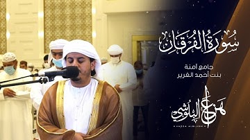 ما تيسر من سورة الفرقان من تلاوات رمضان 1442 القارئ هزاع البلوشي