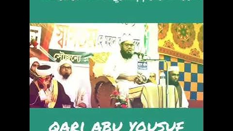 تلاوة رائعة جدا ||قاري محمد ابو يوسف /بنغلاديش