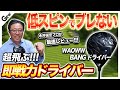 ワオ BANGドライバー】は超低スピンの剛球でブレずに飛ばせる