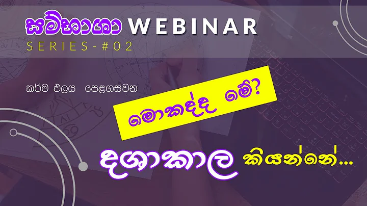 මොකක්ද මේ දශාකාල | Sambhasha Webinar Series No. 02 - දශාකාල | 2023.08.31