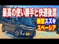 最高の使い勝手と快適な後席。新型スズキスペーシアは激戦区軽ハイトワゴンの主役かも!?