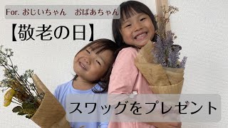 【敬老の日】可愛い花束･スワッグをプレゼント【#4】