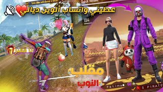 مقلب النوب بالكرمنيل في فتاتين 👩🏻 وولد👦🏻طلبت رقمها فرفضت فكانت المفاجئة فالأخير🗣NOOB PRANk FREE FIRE