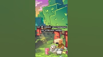Топ 4 самых не страшных но опасных мифа! #nikitaberg #herobrine #notch