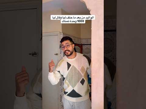 الواليد من بعد ما حلف ليا وقال ليا 1000 وحدة تمناك
