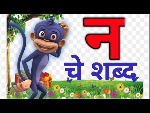 न चे शब्द | न पासून सुरू होणारे शब्द | मुळाक्षरे न |सोपे शब्द | मराठी मुळाक्षरे न | words of न | न