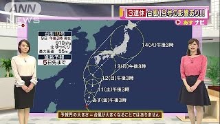 太田景子の「あすナビ」・・・警戒、台風19号は今年最強(14/10/09)
