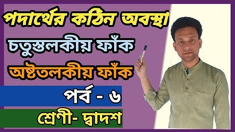 solid state||class 12||tetrahedral void||octahedral void||part 6