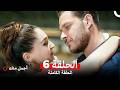 أجمل منك نسخة طويلة الحلقة 6  