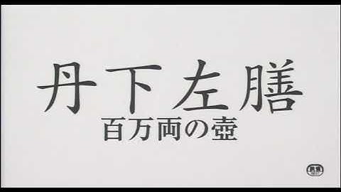 『丹下左膳　百万両の壺』(2004)劇場予告編