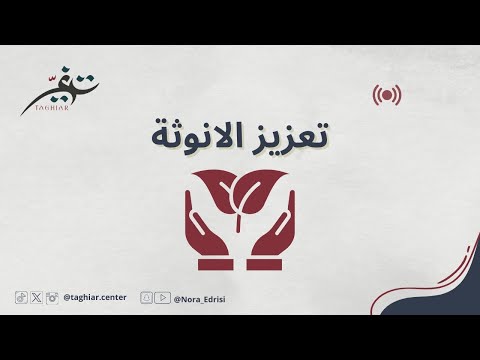 تعزيز الانوثة في حياتك