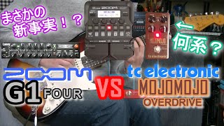 【比較レビュー】ZOOM G1 FOUR vs tc electrinic MOJOMOJO OVERDRIVE「モジョモジョはVOX系なのか？」