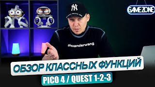 PICO 4 / QUEST 2/3. Полезные функции, о которых возможно вы не знаете.