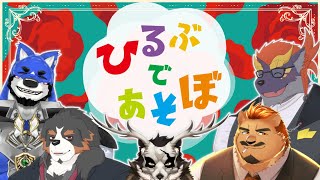 ひるぶの今プロ!!【ひるぶであそぼ】