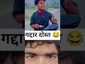 गद्दार दोस्त 😂 सूरज रॉक्स कॉमेडी suraj rox comedy #viral #youtube #shorts #realfools