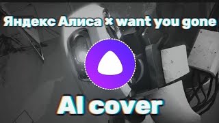 Яндекс Алиса × want you gone (AI cover)