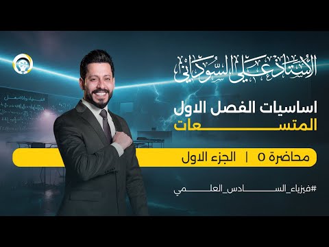 اساسيات فيزياء السادس العلمي الجزء الاول منهج 2026 الرموز والوحدات والبادئات والطرفين في الوسطين