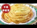 喷香酥脆的千层手抓饼制作技巧全分享，一学就会，干净卫生不用去外面买了！