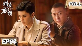 【Multi-Sub|FULL】Dark Night and Dawn EP04 | iQIYI Suspense Theater