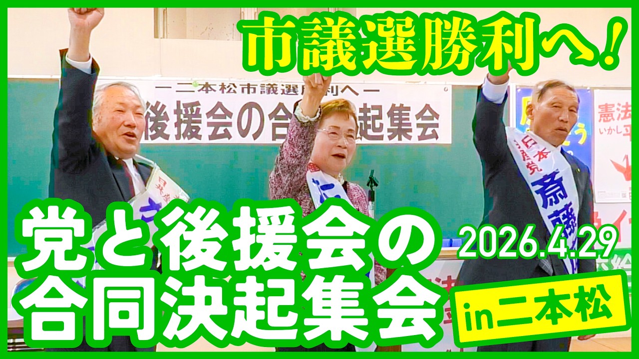 市議選勝利へ！党と後援会の合同決起集会in二本松