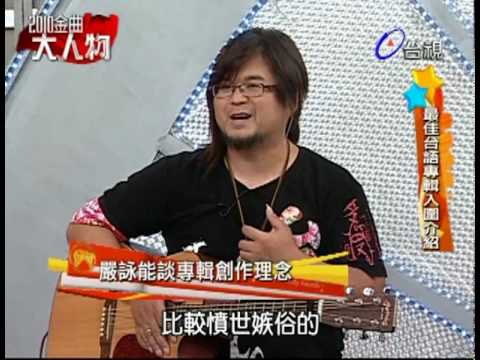 100529金曲大人物part6 - 最佳台語專輯