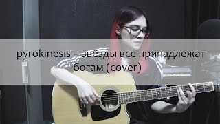 pyrokinesis — звёзды все принадлежат богам (cover)