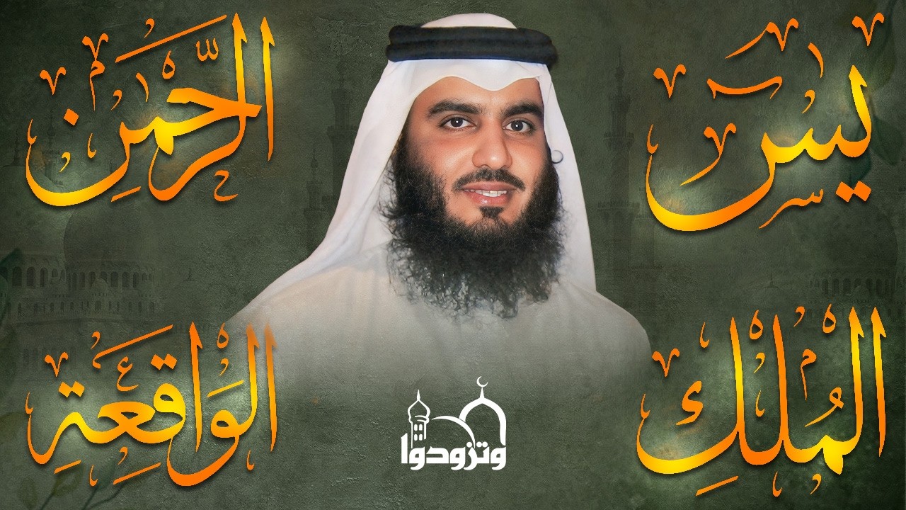 استمع بنية الرزق والبركة بإذن الله ( يس - الرحمن - الواقعة - الملك ) الشيخ احمد العجمي 🕋🤲🏻