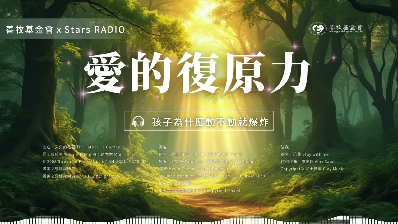 S6EP12.孩子為什麼動不動就爆炸｜善牧基金會ｘStars RADIO《愛的復原力》