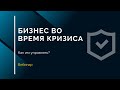 Как управлять бизнесом во время кризиса