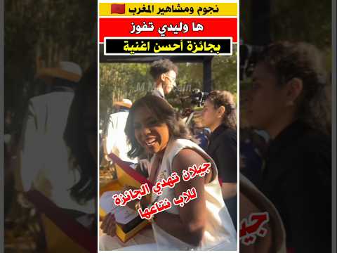 جيلان تهدي جائزة اغنيه ها وليدي للاب نتاعها جيلان مشاهير فنانون مغاربة